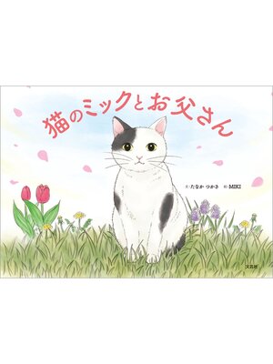 cover image of 猫のミックとお父さん